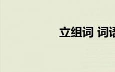 立组词 词语（立组词）