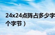 24x24点阵占多少字节（24 24的点阵图占用个字节）