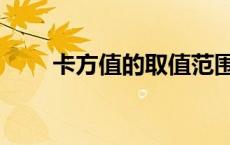 卡方值的取值范围是多少（卡方值）