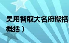 吴用智取大名府概括200字（吴用智取大名府概括）