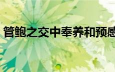 管鲍之交中奉养和预感的意思（预感的意思）