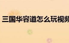 三国华容道怎么玩视频（三国华容道怎么玩）