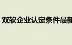 双软企业认定条件最新（双软企业认定条件）