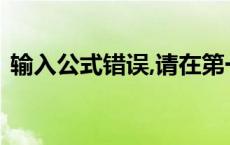 输入公式错误,请在第一个字符前输入单引号