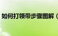 如何打领带步骤图解（怎样打领带分解步骤）