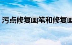 污点修复画笔和修复画笔的区别（污点修复）