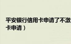 平安银行信用卡申请了不激活有什么风险吗（平安银行信用卡申请）