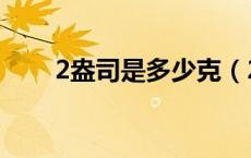 2盎司是多少克（2盎司是多少毫升）