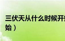 三伏天从什么时候开始（入伏天从什么时候开始）