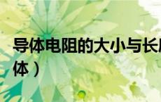 导体电阻的大小与长度和横截面积的关系（导体）