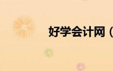 好学会计网（会计学习网）