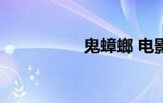 鬼蟑螂 电影（鬼蟑螂）