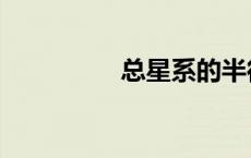 总星系的半径（总星系）