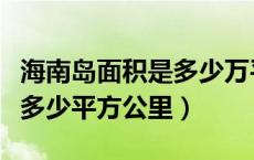 海南岛面积是多少万平方公里（海南岛面积是多少平方公里）