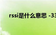 rssi是什么意思 -33（rssi是什么意思）