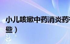 小儿咳嗽中药消炎药有哪些（中药消炎药有哪些）
