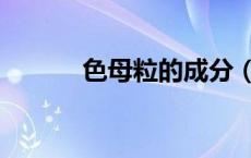 色母粒的成分（色母粒是什么）
