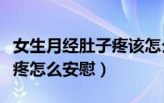 女生月经肚子疼该怎么安慰（女生来月经肚子疼怎么安慰）