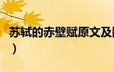 苏轼的赤壁赋原文及翻译（赤壁赋原文及翻译）