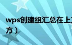 wps创建组汇总在上方（wps创建组加号在上方）