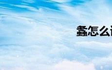 螽怎么读（螽）