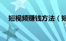 短视频赚钱方法（短期快速赚钱的方法）