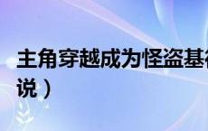 主角穿越成为怪盗基德（女主穿越怪盗基德小说）
