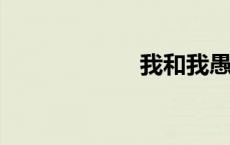 我和我愚蠢的相公