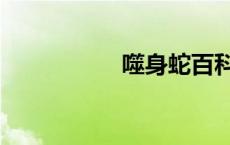 噬身蛇百科（噬鱼蛇）