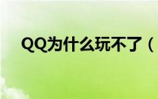 QQ为什么玩不了（qq宝贝为什么玩不）