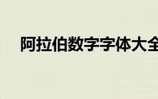 阿拉伯数字字体大全（阿拉伯数字字体）