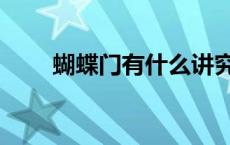 蝴蝶门有什么讲究（什么是蝴蝶门）