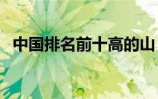 中国排名前十高的山（中国哪个山高排名）