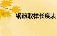 钢筋取样长度表（钢筋取样长度）