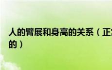 人的臂展和身高的关系（正常人的臂展与身高的关系是怎样的）