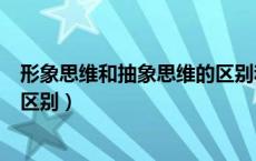 形象思维和抽象思维的区别和联系（形象思维和抽象思维的区别）