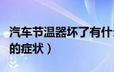 汽车节温器坏了有什么表现（汽车节温器坏了的症状）
