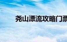 尧山漂流攻略门票（尧山漂流攻略）
