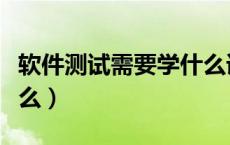 软件测试需要学什么语言（软件测试需要学什么）