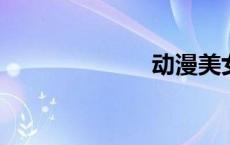 动漫美女拉肚子