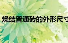 烧结普通砖的外形尺寸（普通烧结红砖尺寸）
