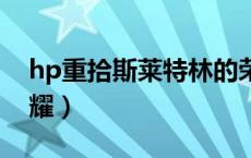 hp重拾斯莱特林的荣耀（重拾斯莱特林的荣耀）