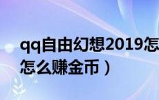 qq自由幻想2019怎么赚金币（qq自由幻想怎么赚金币）