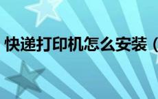 快递打印机怎么安装（快递打印机安装步骤）