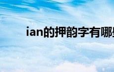 ian的押韵字有哪些（ian的押韵字）