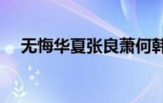 无悔华夏张良萧何韩信（张良萧何韩信）