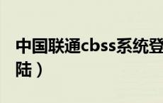 中国联通cbss系统登录（中国联通ess系统登陆）