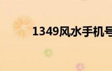 1349风水手机号的意义（1349）