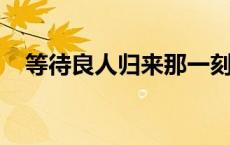 等待良人归来那一刻眼泪为你唱歌的意思