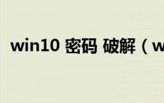 win10 密码 破解（windows10密码破解）